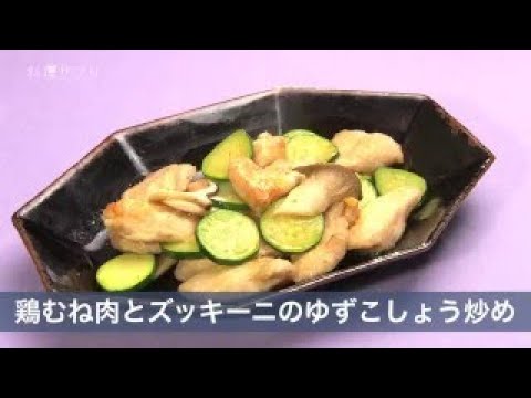 鶏むね肉とズッキーニのゆずこしょう炒め のレシピ　|　料理サプリ