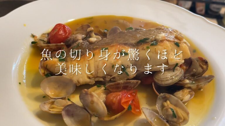 スーパーで買った魚の切り身が驚くほど美味しくなる【真鯛のアクアパッツァ】