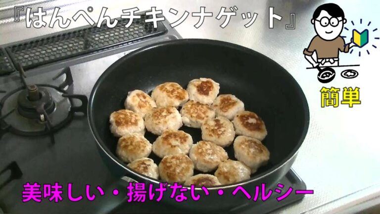 34品目　はんぺんチキンナゲット　料理素人（初心者）でも出来る美味しい簡単レシピ　chicken nuggets with hanpen