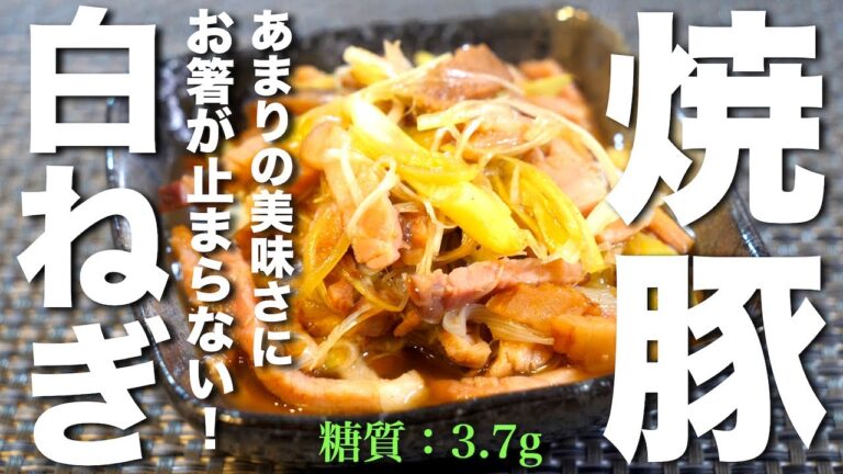 【ラーメン屋の味】焼豚と白ねぎで作る、絶品おつまみ！「無限白ねぎ」の作り方【糖質オフレシピ】
