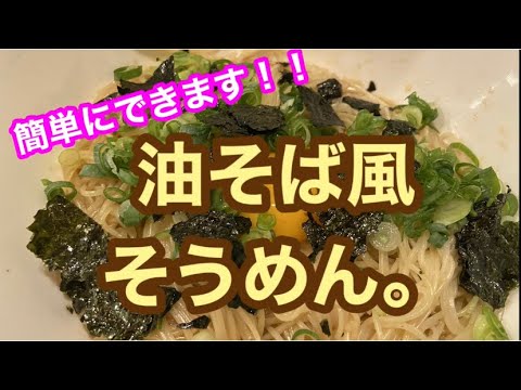 [居酒屋店主が作る！！]油そば風そうめん！！