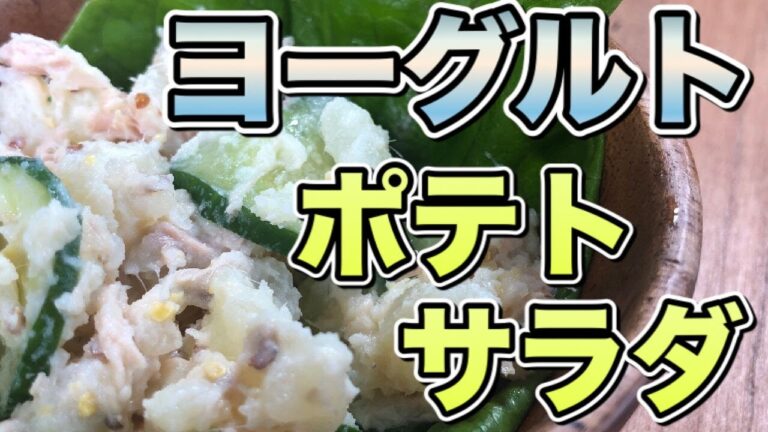 マヨネーズ不使用！！　ヨーグルトポテトサラダ