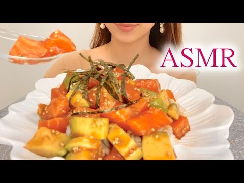 【ASMR咀嚼音】サーモンとアボカドのユッケ丼を食べる/Salmon and avocado rice bowl/Eating sounds
