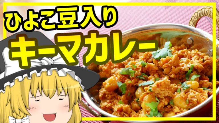 【チャナキーマ】ひよこ豆入りキーマカレー【ゆっくり料理】