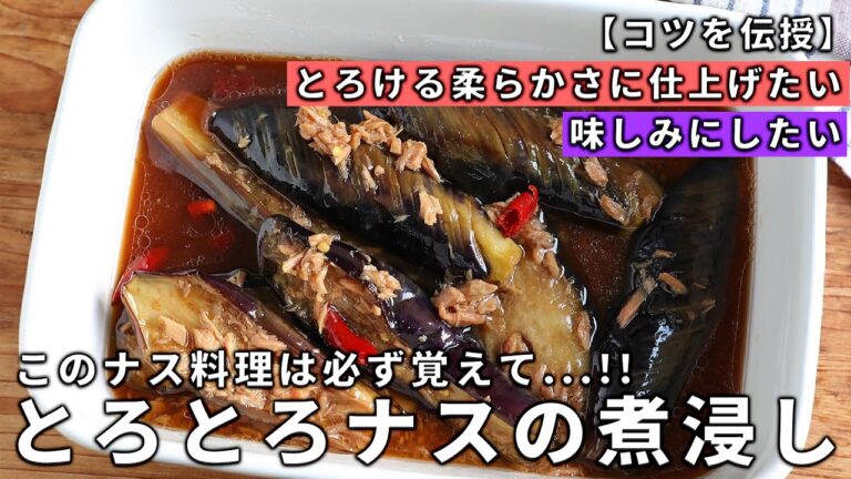 【知っておくと一生使える】味染み＆とろとろ柔らか仕上げの「揚げナスの煮浸し」の作り方！簡単で失敗しないおすすめ夏野菜の定番料理のレシピ | 茄子(なす)のさっぱり揚げ浸し