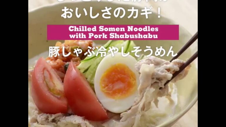 しっとりした豚肉がおいしさのカギ！　豚しゃぶ冷やしそうめん