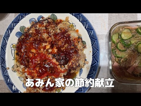 夜ご飯作り♪一汁三菜節約献立『ガッツリ豆腐ハンバーグ』【節約ごはん おうちごはん おかず 料理 レシピ 簡単レシピ 今日のごはん 作り置き 献立】