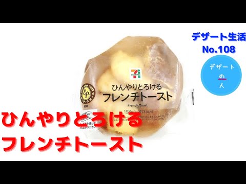 【口の中でとろける🤗】ひんやりとろける　フレンチトースト