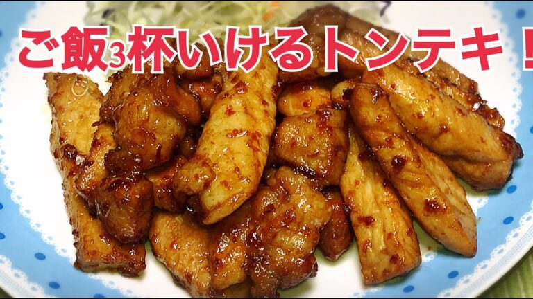 『ご飯おかわり３杯いけるトンテキ』の作り方