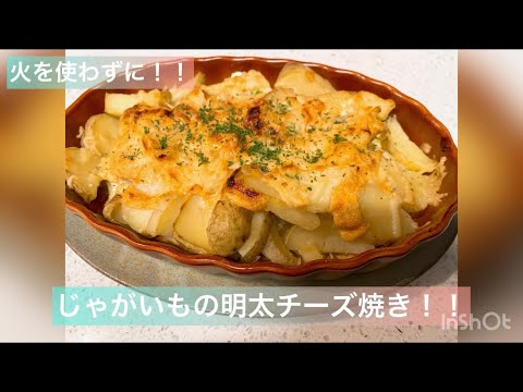 火を使わずに！じゃがいもの明太チーズ焼き！！
