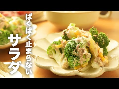 ブロッコリーがバクバクすすむ！【ツナコーンサラダ】のレシピ
