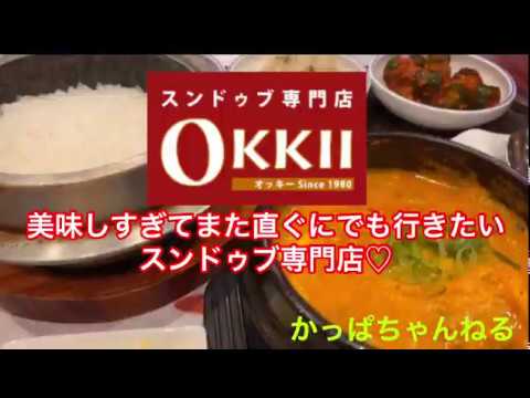 【スンドゥブOKKII 】 美味しすぎてまた直ぐにでも行きたいスンドゥブ専門店♡