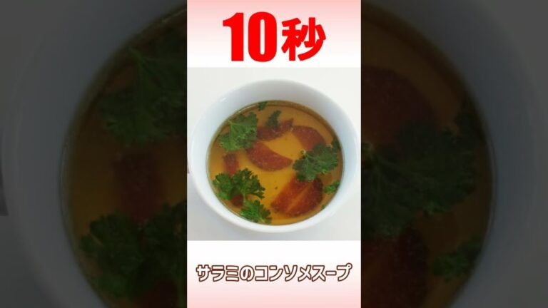 【リアル10秒クッキング】サラミのコンソメスープ #Shorts