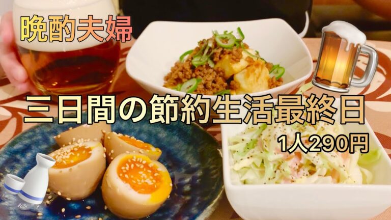 【節約】三日目⭐︎夕飯三日間3品縛り！1人290円