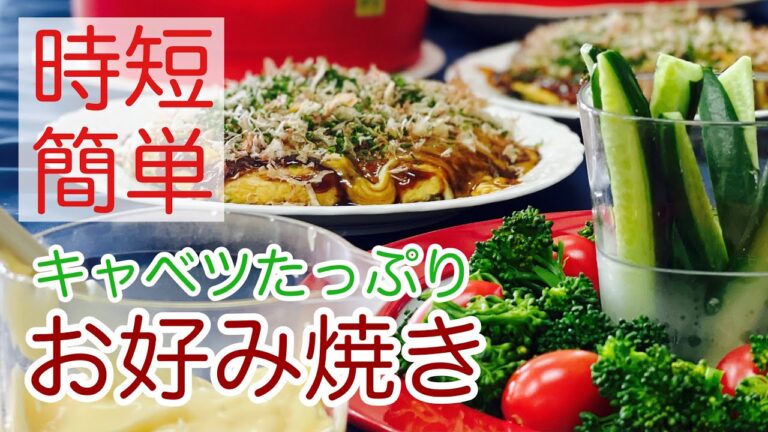 時短！簡単！キャベツたっぷりお好み焼き【レシピ動画】