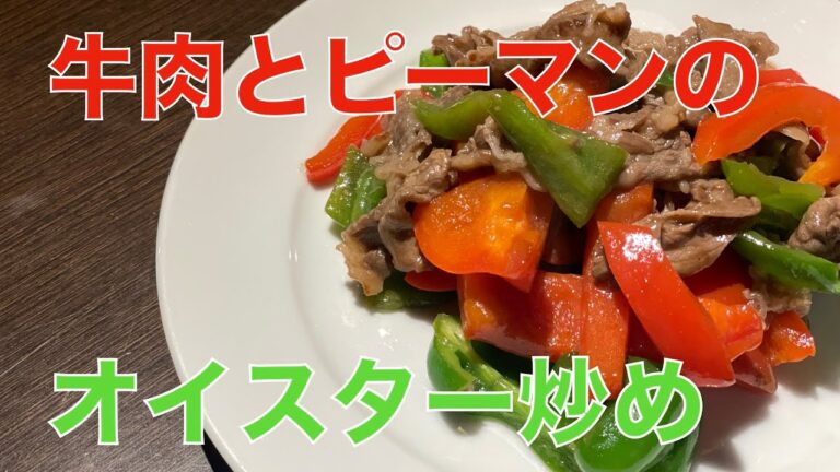 超絶簡単・牛肉とピーマンのオイスターソース 炒め