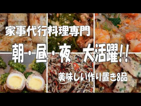 【作り置き８品】朝・昼・夜  大活躍‼美味しい作り置きレシピです♪家事代行料理専門