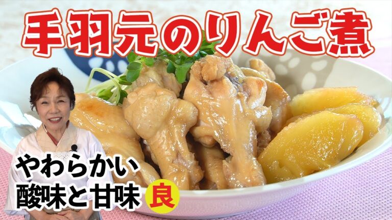 【やわらか美味】手羽元のりんご煮