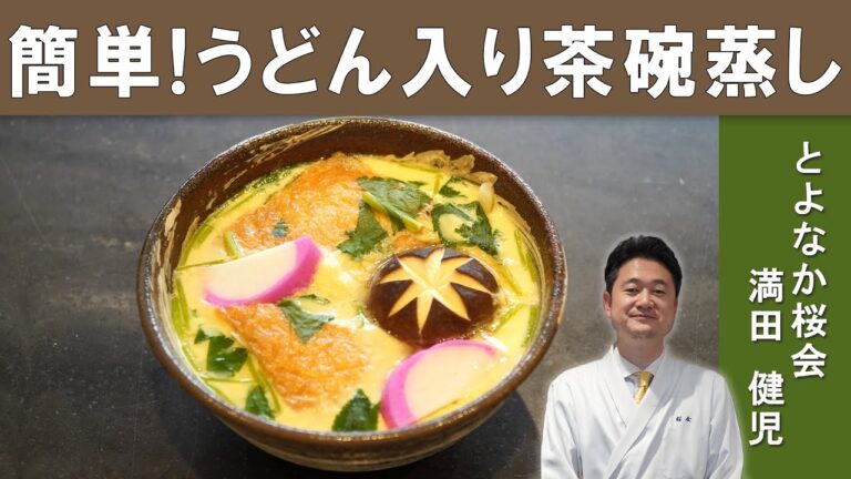 【ボリューム満点！】うどん入り茶碗蒸し「おだまき蒸し」│『とよなか桜会』満田シェフに学ぶ