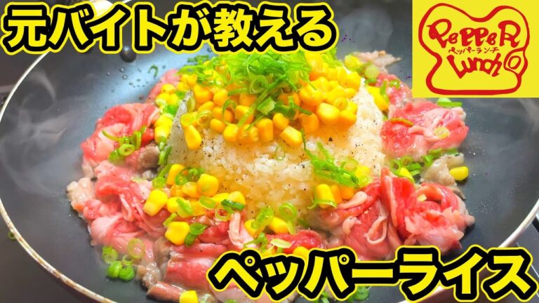 【元バイトが教える】ビーフペッパーライスの作り方｜ペッパーランチの人気メニューを完全再現したレシピ