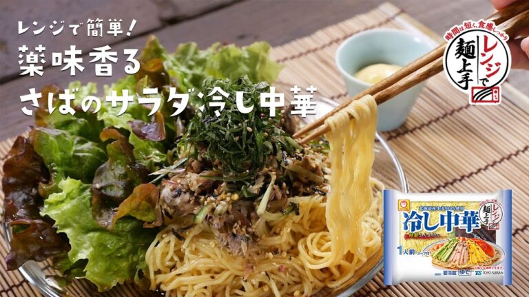 レンジで簡単！「薬味香る さばのサラダ冷し中華」
