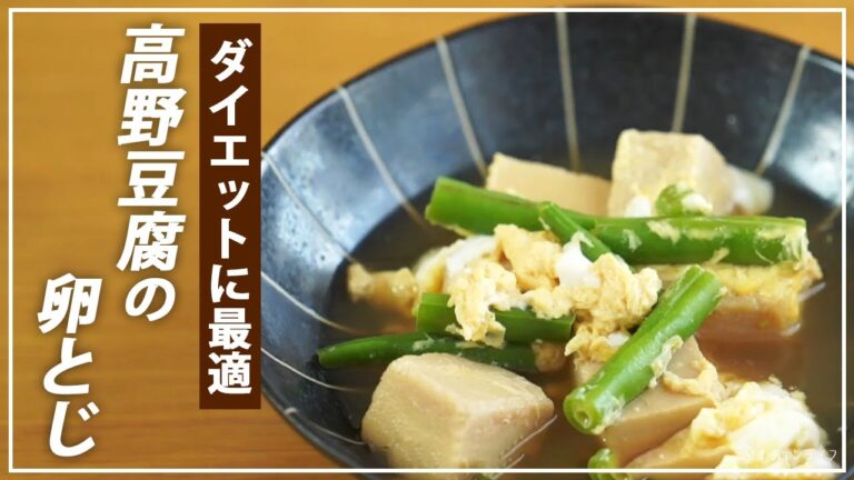 【お医者さんのレシピ】ダイエットに最適！低糖質で食べ応えあり「高野豆腐の卵とじ」