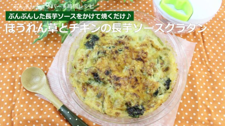 ぶんぶんチョッパー(ほうれん草とチキンの長いもソースグラタン)