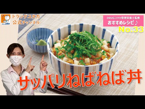 管理栄養士考案ヘルシーレシピ！「暑い季節にもつるんと食べられる！サッパリねばねば丼」【ドラッグユタカ公式】