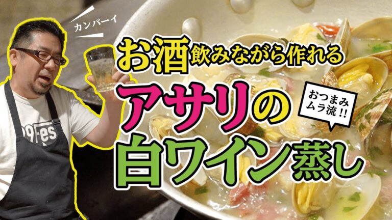 ムラ流！超簡単「アサリの白ワイン蒸し」。お酒のおつまみだけじゃなくパスタやご飯とも相性抜群です。