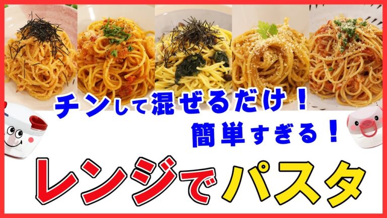 ぶんぶんしたらチンして混ぜるだけ！簡単すぎる【レンジでパスタ】鍋もフライパンも火も使わない！超～時短 すぐ作れる！