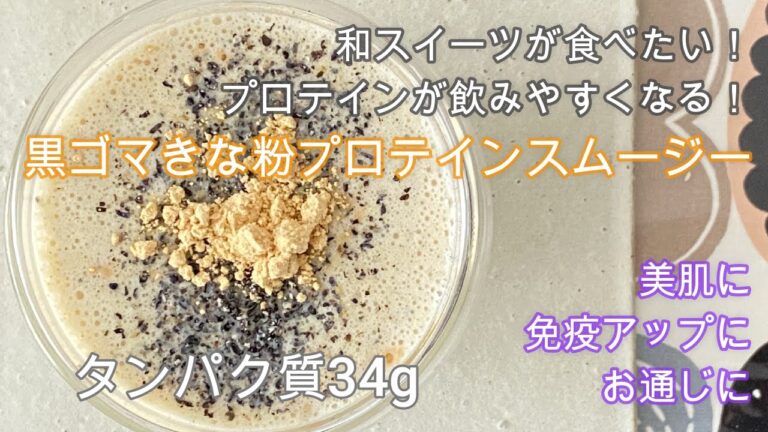 栄養士の腸活レシピ『黒ごまきな粉スムージー』　＃プロテインスムージーレシピ