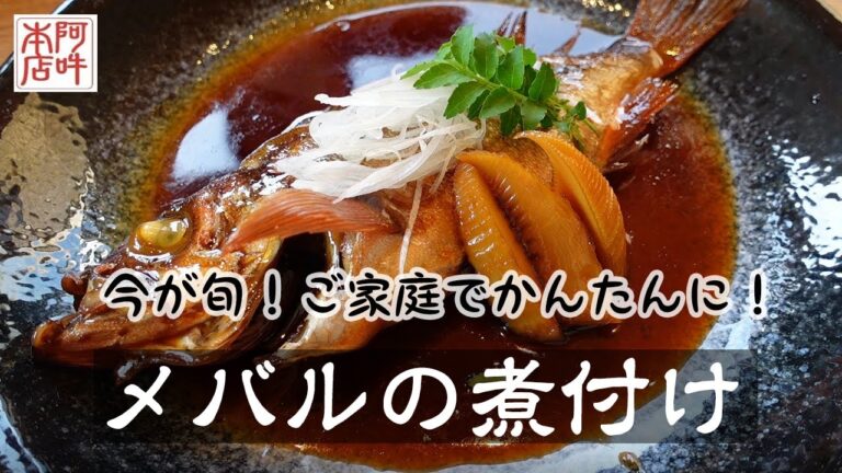 【簡単レシピ】春の旬！メバルの煮付け