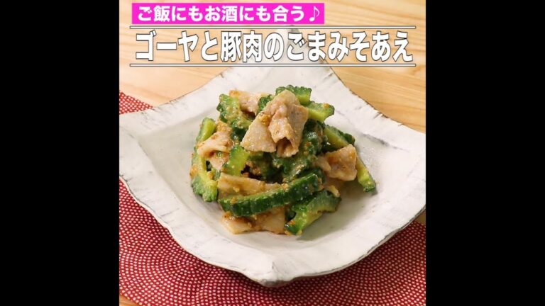 ゴーヤと豚肉のごまみそあえ
