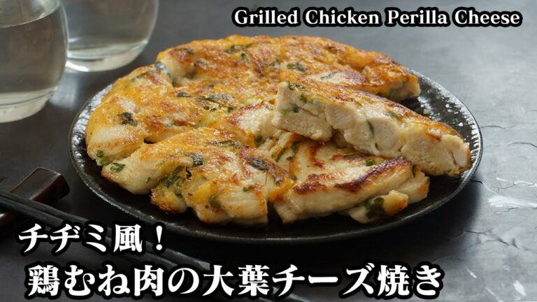 鶏むね肉の大葉チーズ焼きの作り方☆鶏むね肉で簡単ヘルシーおかずレシピ♪混ぜて焼くだけで超簡単！How to make Grilled Chicken Perilla Cheese-【料理研究家ゆかり】