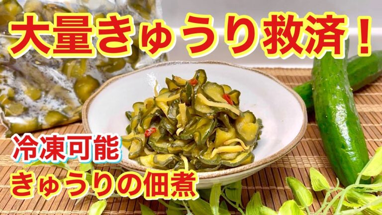 きゅうり大量消費に！きゅうりの佃煮の作り方♪冷凍可能！調味料少なめでポリポリ美味しい！