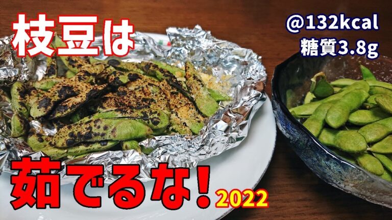 枝豆は茹でずにレンチンで！今年は炙りチーズもあるよ♪ #shorts