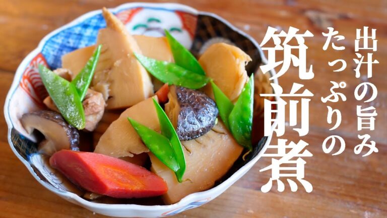 【誰でも簡単に】だしの旨みたっぷり筑前煮の作り方【おせちレシピ】