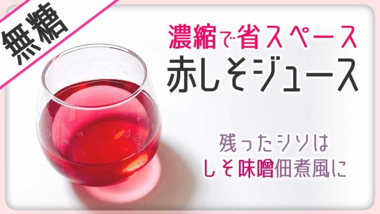 【赤しそジュース】無糖＆濃縮で省スペースver 残った紫蘇はしそ味噌佃煮風に！