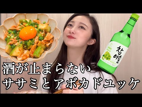 低脂質高タンパクな「ササミとアボカドのユッケ」でチャミる独身女。