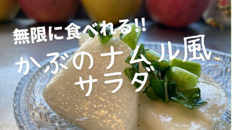 かぶのナムル風サラダ／無限に食べれる／無限かぶ／簡単レシピ／酒のつまみ／かぶレシピ／かぶ料理／@soreiyunoie