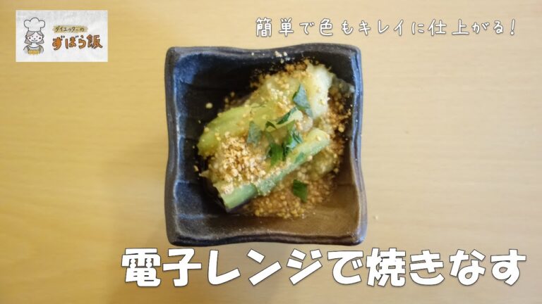 #146 【電子レンジ調理】簡単焼きなす
