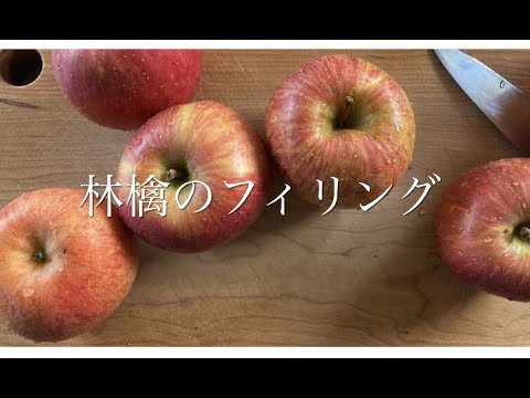 【簡単・便利】りんごのフィリング