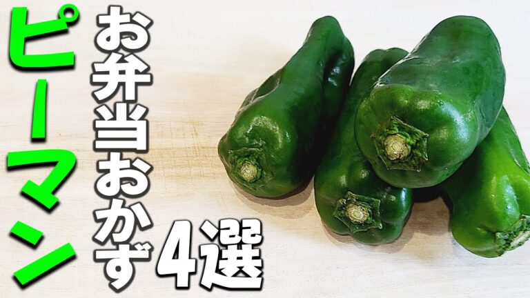 お弁当おかずピーマンレシピ4選　作り置きOK！世界一簡単な肉詰めの作り方も解説　簡単美味しいおかずの作り方を紹介します