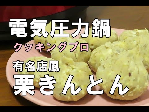 電気圧力鍋クッキングプロで中津川有名老舗店風に栗きんとんを作りました/冷凍保存も可