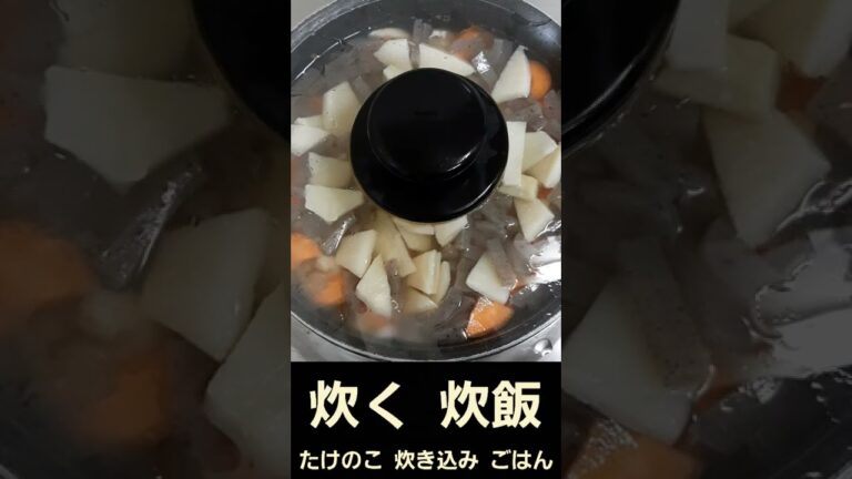 たけのこ 炊き込み ごはん しょうが 濃縮 めんつゆ とり皮 とり胸肉 にんじん こんにゃく タケノコ 簡単 料理 調理 2022年6月
