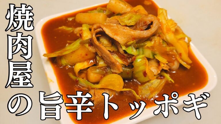【とろウマ】焼肉屋のトッポギの作り方！ネギと豚肉で旨味アップ！韓国料理の定番おいしくて簡単、旨辛なトッポギのレシピを紹介します。