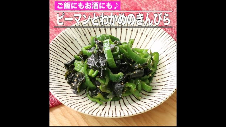 ピーマンとわかめのきんぴら