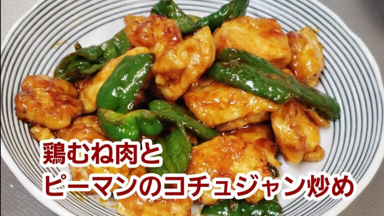 鶏むね肉とピーマンのコチュジャン炒め
