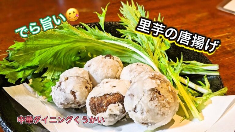 【里芋キュンです】里芋の唐揚げ　今週からのおすすめメニューです