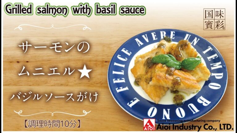 【簡単本格レシピ】＜調理時間10分＞　サーモンのムニエル★バジルソースがけ　Grilled salmon with basil sauce 【バジルソース（仕上げ用）】